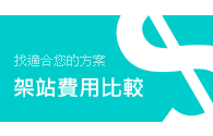 RWD網頁設計-DIY架設網站方案費用比較表