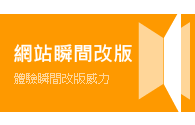 網站瞬間改版