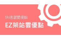 快速瀏覽EZ架站雲優點