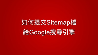 如何提交sitemap檔給google增加搜尋引擎頁面收錄