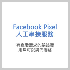 Facebook Pixel 人工串接服務