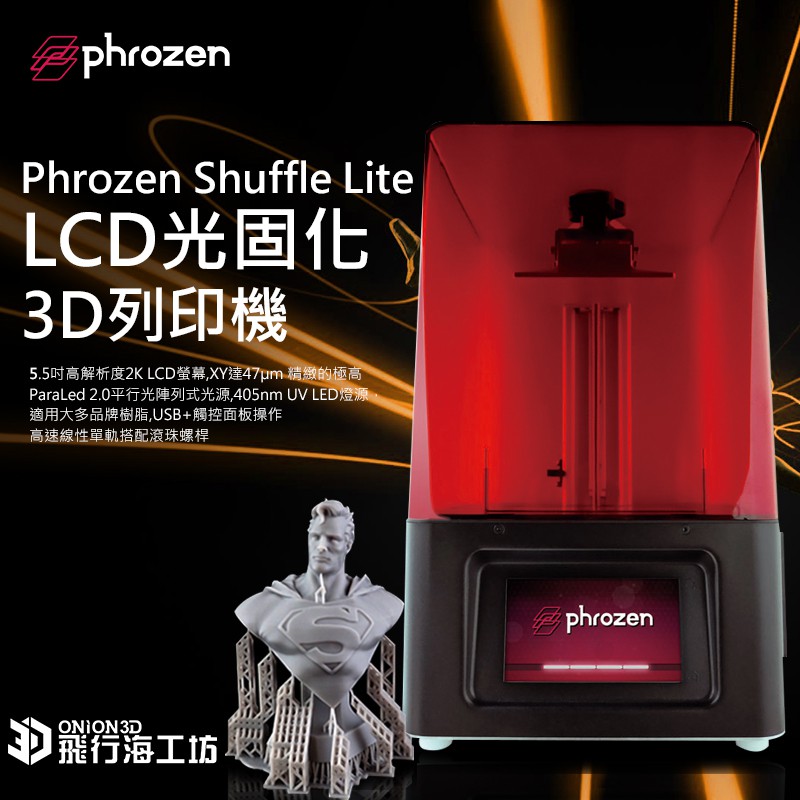 Phrozen Shuffle Lite LCD光固化3D列印機 