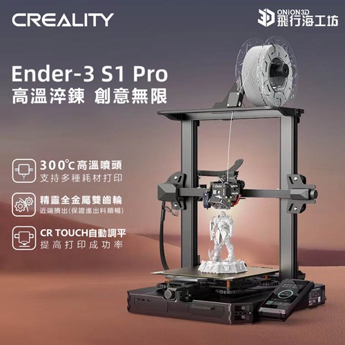 創想三維Ender-3 S1 Pro 3D列印機創想三維Ender-3 S1 Pro 3D列印機未稅 