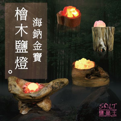 鹽燈專家【鹽晶王】與花蓮藝術家合作一系列鹽燈&台灣檜木產品
