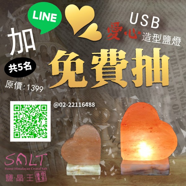 鹽燈專家【鹽晶王】✪LINE好友獨享✪免費抽USB（愛心）造型鹽燈（定價1399元）（共5名）。